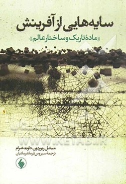 سایه‌هایی از آفرینش: ماده تاریک و ساختار عالم