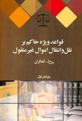 قواعد ویژه حاکم بر نقل و انتقال اموال غیرمنقول