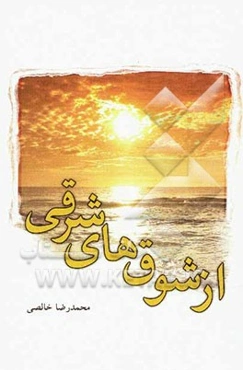 از شوق‌های شرقی