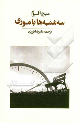 سه‌شنبه‌ها با موری