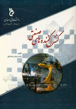 کنترل‌کننده‌های صنعتی