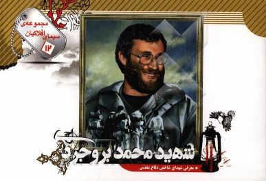 شهید محمد بروجردی