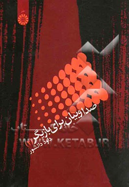 صدا و بیان برای بازیگر