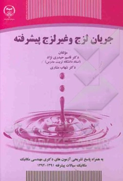 جریان لزج و غیر لزج پیشرفته