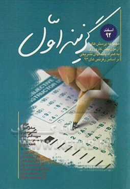 گزینه اول 92: مجموعه پرسش‌های آزمون پیش‌کارورزی اسفند 92 با همراه پاسخ تشریحی (بر اساس رفرنس‌های 93)