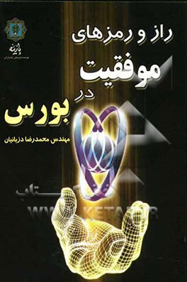 راز و رمزهای موفقیت در بورس