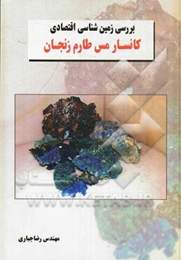 بررسی زمین‌شناسی اقتصادی کانسار مس طارم زنجان