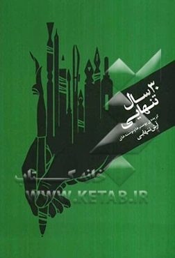 سی‌سال تنهایی: گزیده پوسترها و نوشته‌ها