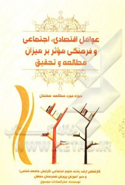 عوامل اقتصادی، اجتماعی و فرهنگی موثر بر میزان مطالعه و تحقیق