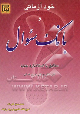 بانک سئوال خودآزمایی دوره‌های استاندارد آموزشی، جهت استفاده: کارآموزان کاردانش و فنی و حرفه‌ای ...