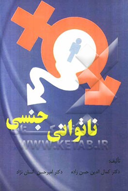 ناتوانی جنسی