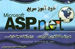 خودآموز سریع ASP.net