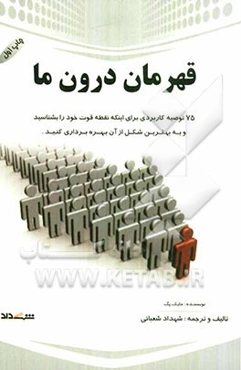 قهرمان درون ما: 75 توصیه کاربردی برای اینکه نقاط قوت خود را شناسایی کرده و به بهترین شکل از آنها بهره‌برداری کنید