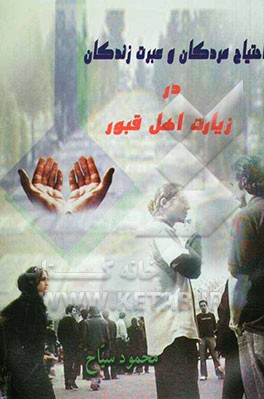 احتیاج مردگان و عبرت زندگان