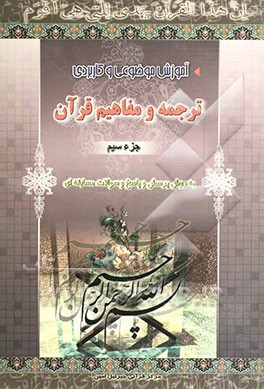 آموزش موضوعی و کاربردی ترجمه و مفاهیم قرآن کریم به روش پرسش و پاسخ (و سوالات مسابقه‌ای) "جزء سی‌ام