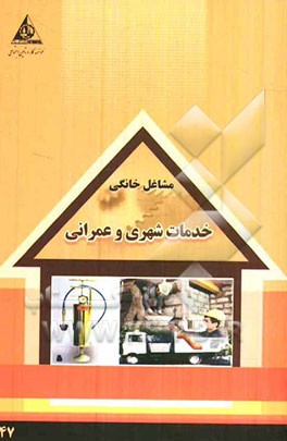 خدمات شهری و عمرانی (خدمات تامین کارگر ساختمانی، خدمات تخلیه چاه و لوله‌بازکنی و...)