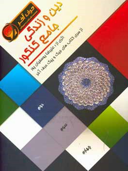 دین و زندگی جامع کنکور شامل: قضا و قدر، اصل توحید، انسان‌شناسی، معادشناسی، اصول دین، توکل، هدایت، نبوت و امامت....