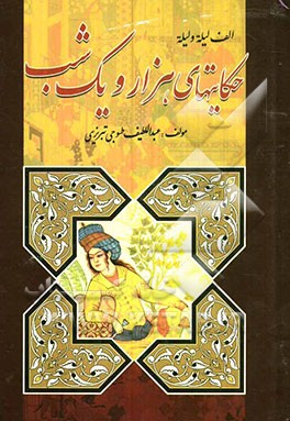 حکایت‌های هزار و یک شب بر اساس نسخه عبداللطیف طسوجی تبریزی