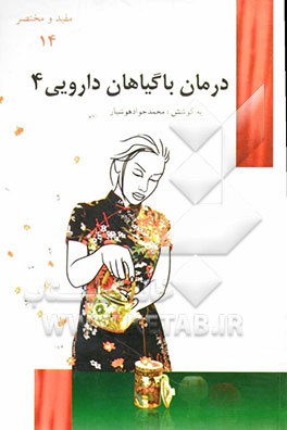درمان با گیاهان داروئی
