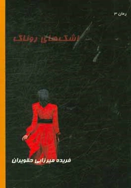 اشک‌های روناک