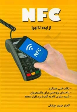 NFC، از ایده تا اجرا: به همراه معرفی مدلهای اقتصادی - اجتماعی بررسی پذیرش فناوری، خودآموز و نمونه شبیه‌سازی فرآیند با نرم‌افزار HFSS