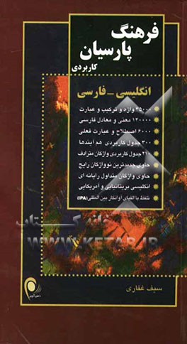 فرهنگ پارسیان کاربردی انگلیسی - فارسی