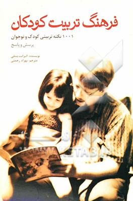 فرهنگ تربیت کودکان" 1001 نکته تربیتی کودک و نوجوان بصورت پرسش و پاسخ