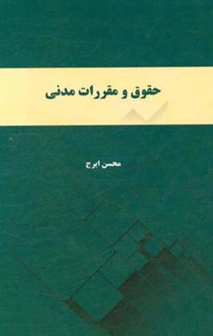 حقوق و مقررات مدنی
