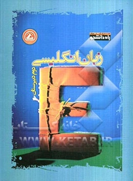 زبان انگلیسی دوم دبیرستان