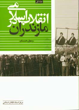 انقلاب اسلامی در مازندران