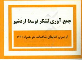 جمع‌آوری لشکر توسط اردشیر