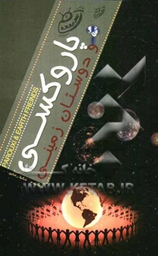 پاروکسی و دوستان زمینی