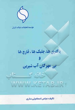 باکتری‌ها، جلبک‌ها، قارچ‌ها و بی‌مهرگان آب شیرین