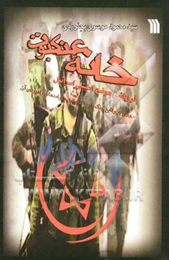 خانه عنکبوت: فروپاشی موضع امنیتی اسرائیل: مروری بر وقایع جنگ 2006 اسرائیل و پیامدهای راهبردی آن