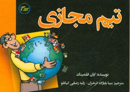 تیم مجازی