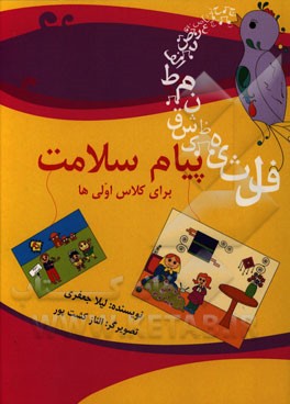 پیام سلامت برای کلاس اولی‌ها