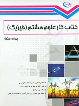 کتاب کار علوم هشتم (فیزیک)