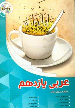 عربی یازدهم
