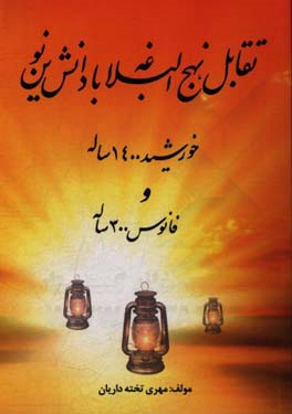 تقابل نهج البلاغه با دانش نوین: خورشید هزار و چهارصد ساله و فانوس یکصد ساله