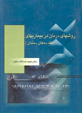 روشهای درمان در بیماریهای فک، دهان و دندان