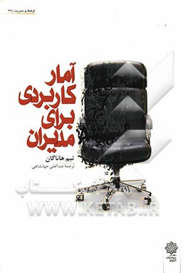 آمار کاربردی برای مدیران