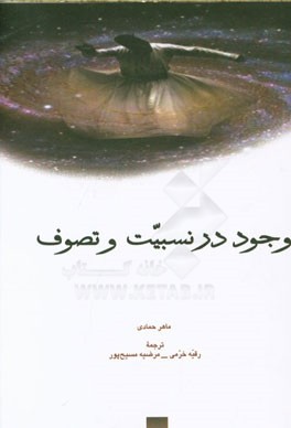 وجود در نسبیت و تصوف