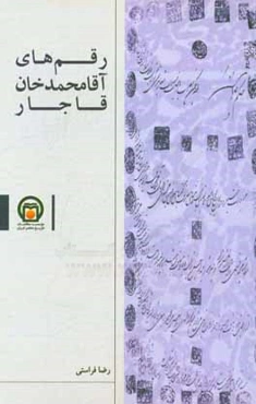 رقم‌های آقامحمدخان قاجار