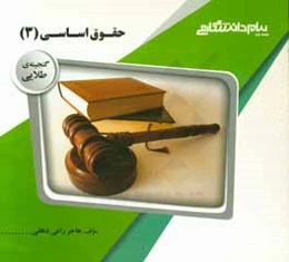 گنجینه‌ی طلایی حقوق اساسی (3)