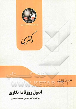 اصول روزنامه‌نگاری: مجموعه علوم ارتباطات اجتماعی