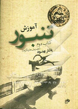 آموزش تنبور (تصنیف‌ها و ذکرها)