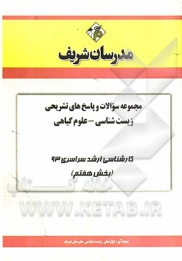 مجموعه سوالات و پاسخ‌های تشریحی زیست‌شناسی - علوم گیاهی کارشناسی ارشد سراسری 93 (بخش هفتم)