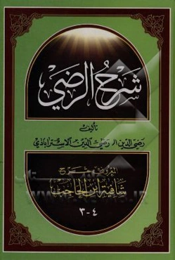 شرح شافیه ابن الحاجب: القسم الثانی