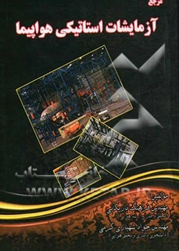 مرجع آزمایشات استاتیکی هواپیما (Full scale static test)