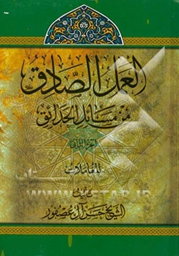 العمل‌الصادق من مسائل‌الحدائق: المعاملات